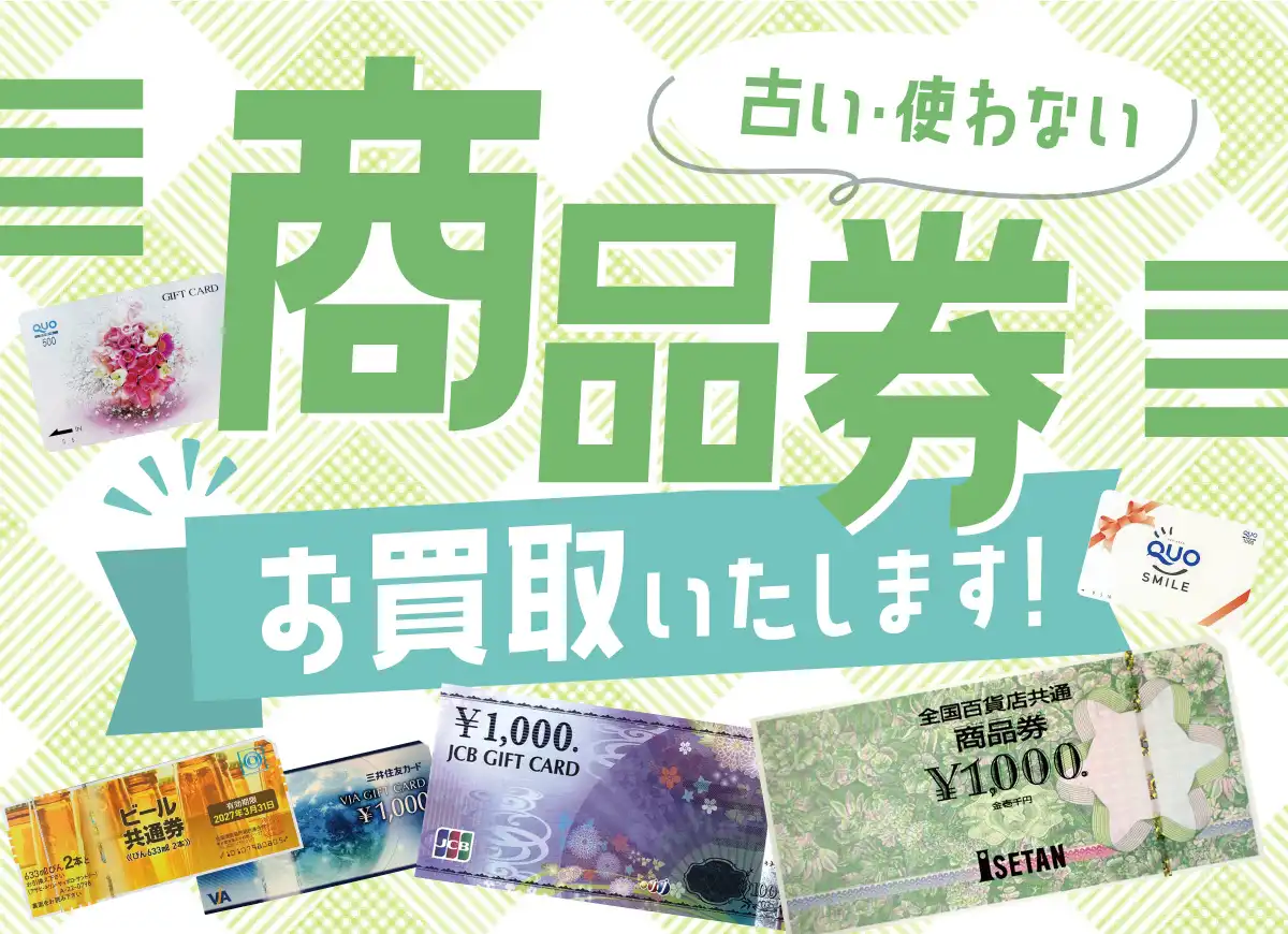 【商品券、旅行券、テレカなど】金券のお買取りはおまかせください♪