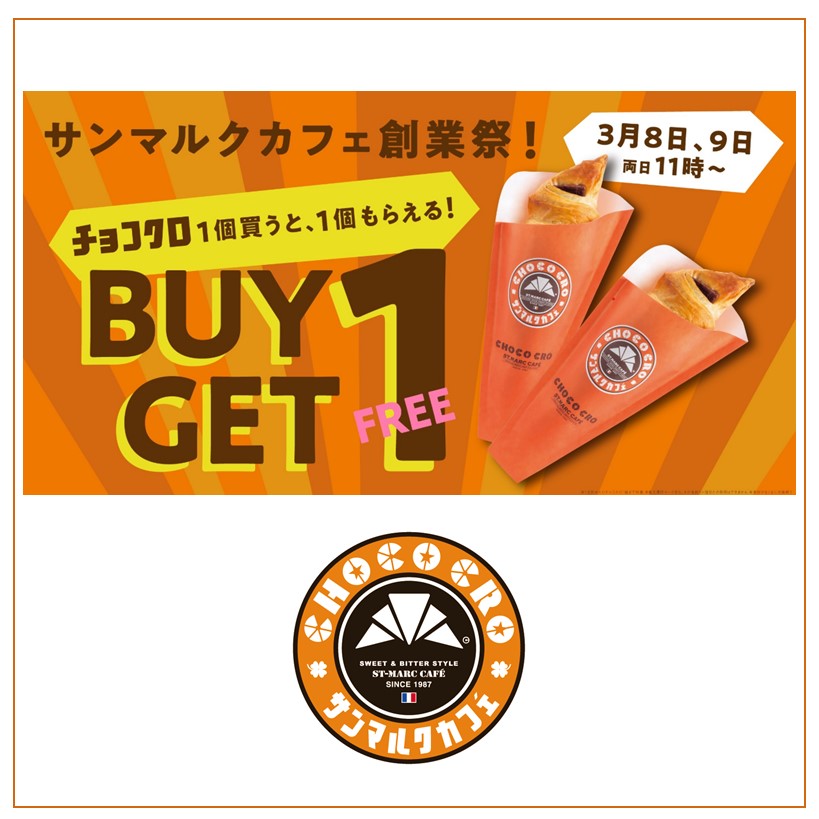 【サンマルクカフェ】サンマルクカフェ創業祭「チョコクロBUY1 GET1 FREE」