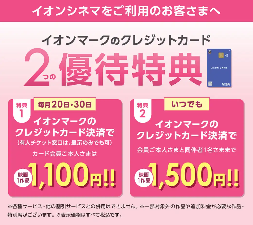映画をオトクに！イオンマークのついたクレジットカード2つの優待特典！