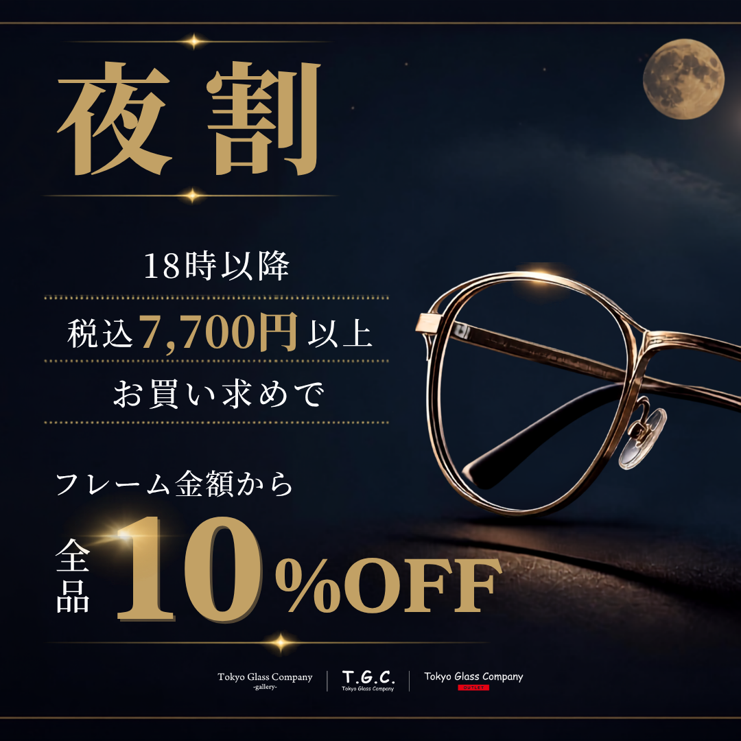 夜からメガネがお買い得。