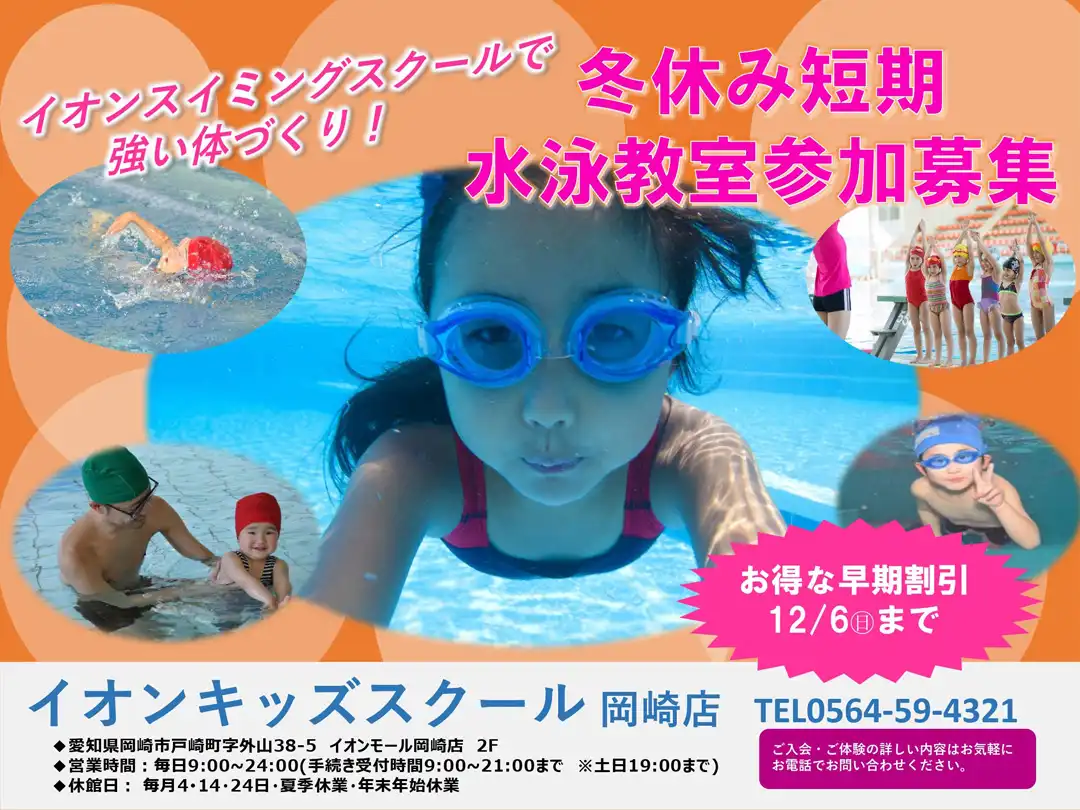 【キッズスイミング】冬の短期教室　早期申込受付中！