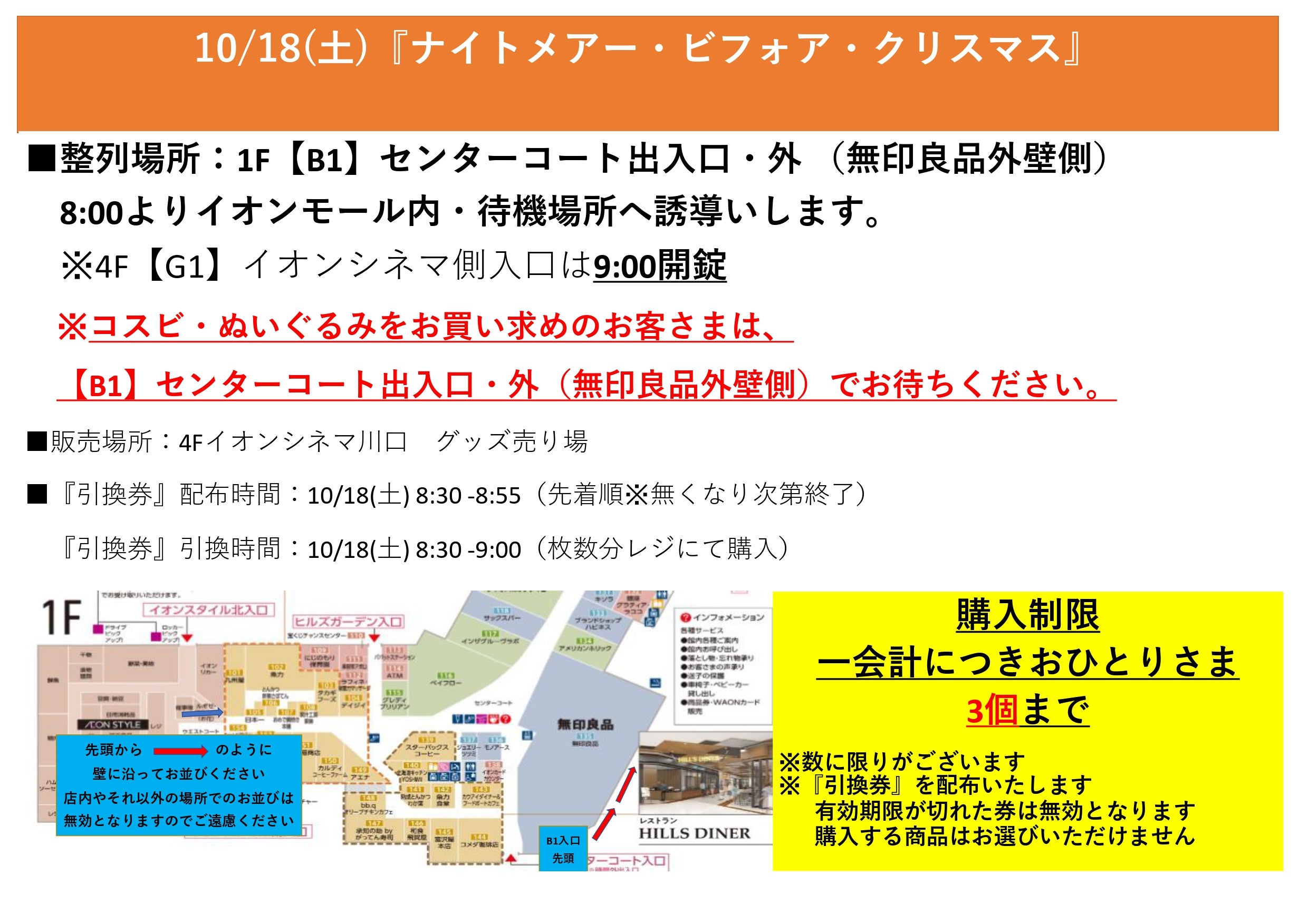 『ナイトメアー・ビフォア・クリスマス』コスビ・ぬいぐるみ販売に関するおしらせ