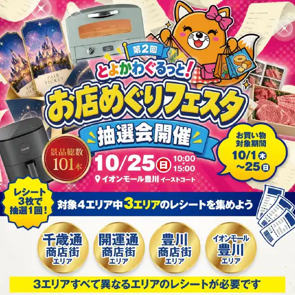 第2回とよかわ ぐるっと！お店めぐりフェスタ