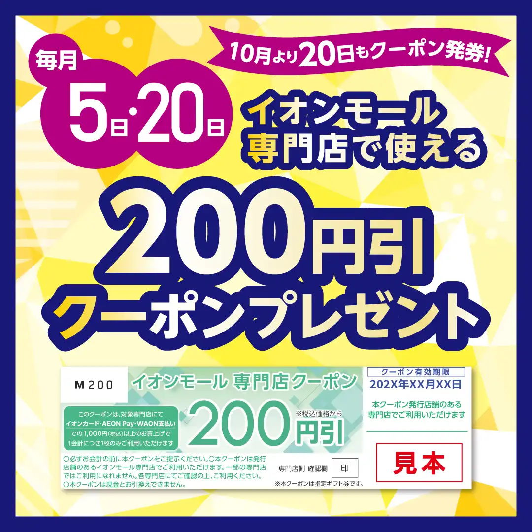 【毎月5日・20日】200円引きクーポンプレゼント!