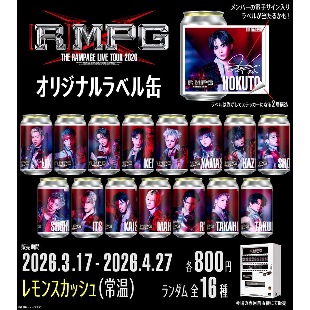 「THE RAMPAGE LIVE TOUR 2026 "(R)MPG" 開催記念、オリジナルラベル缶、＃ランぺ缶 が3/17(火)より全国の商業施設で販売決定！