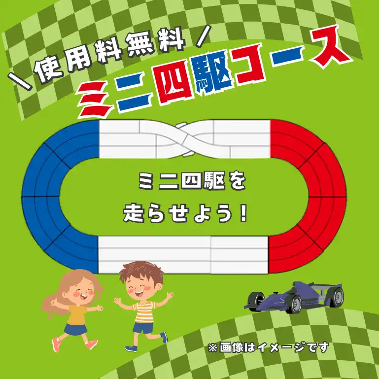 ミニ四駆コースができました!!
