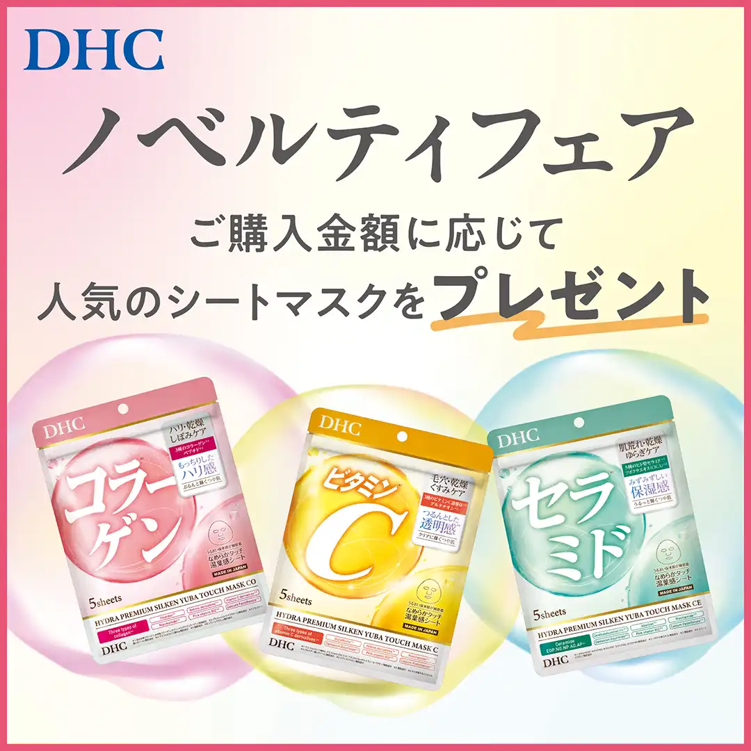 DHC直営店限定　ノベルティフェア