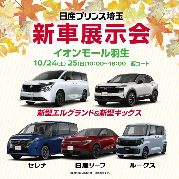 日産プリンス埼玉　新車展示会