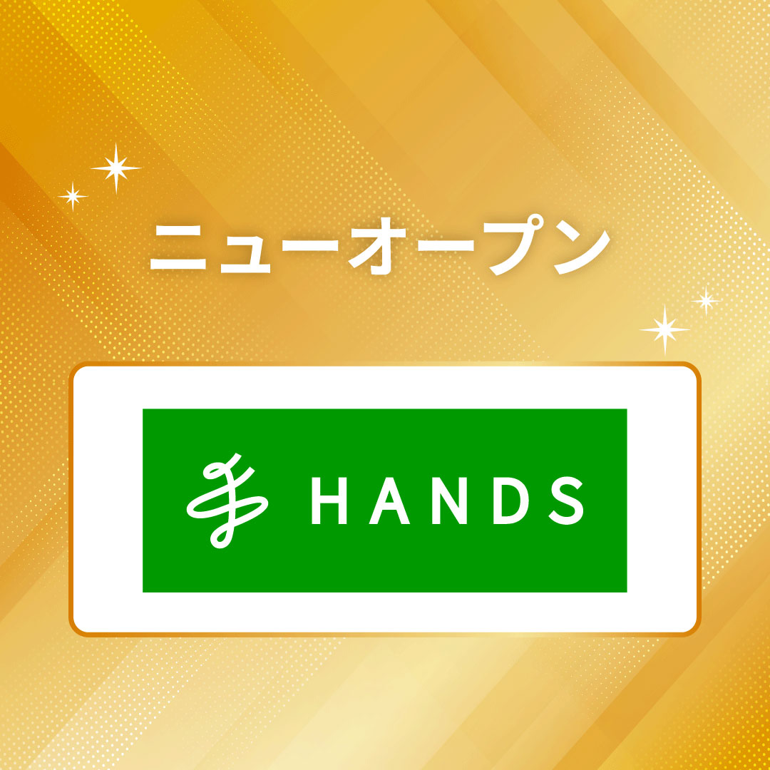 2026年6月18日（木）【ハンズ】NEWオープン！