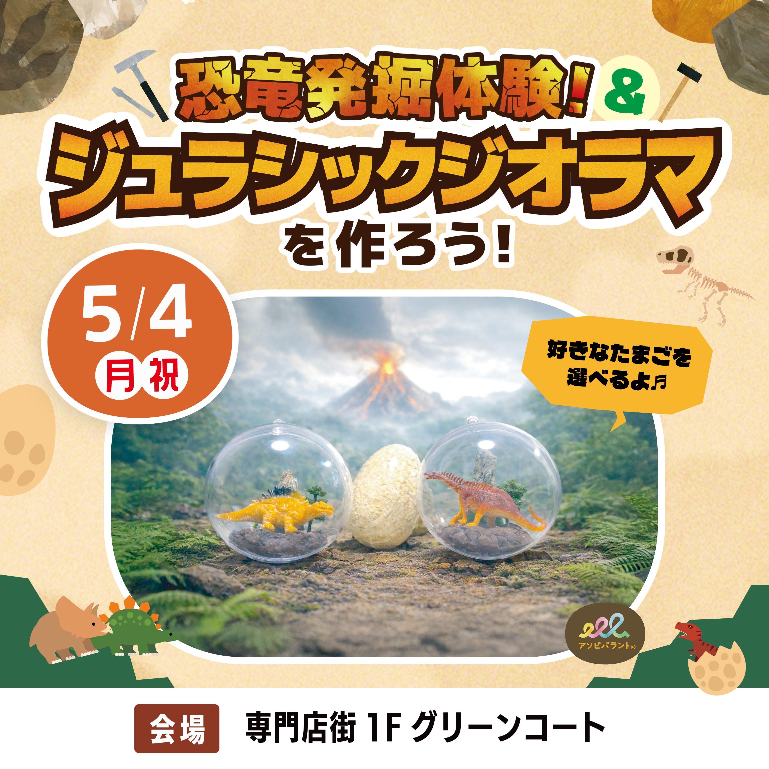 恐竜発掘体験！＆ジュラシックジオラマを作ろう！