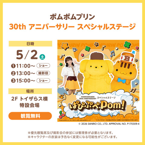 ポムポムプリン 30th アニバーサリー スペシャルステージ