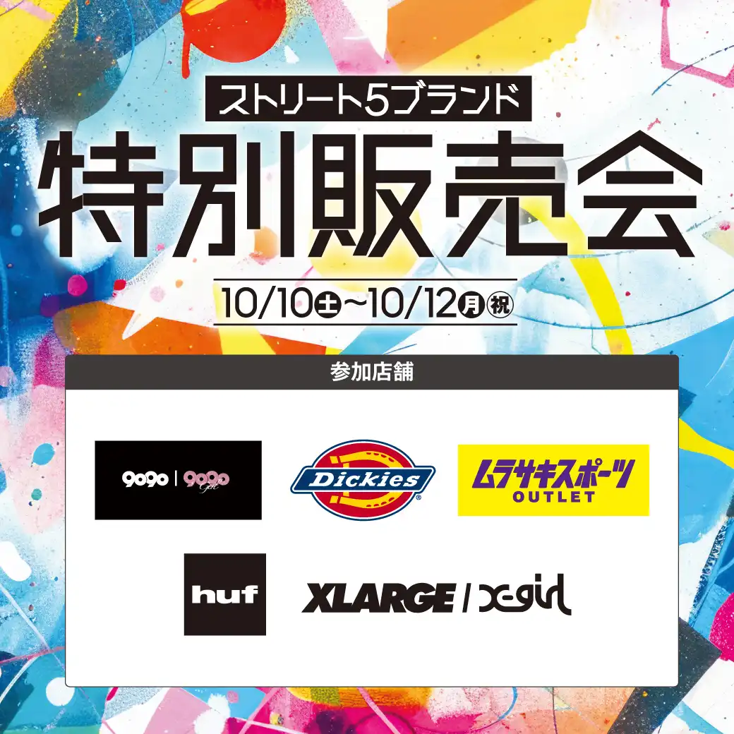 ストリート 5ブランド 特別販売会