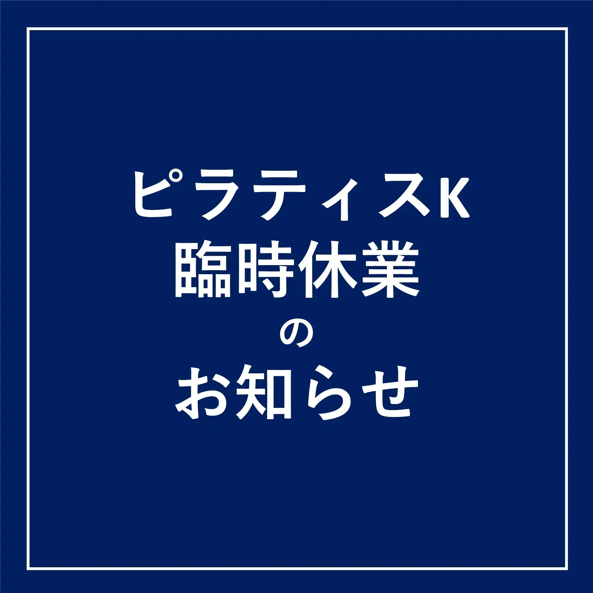 ＜ピラティスK＞臨時休業のお知らせ