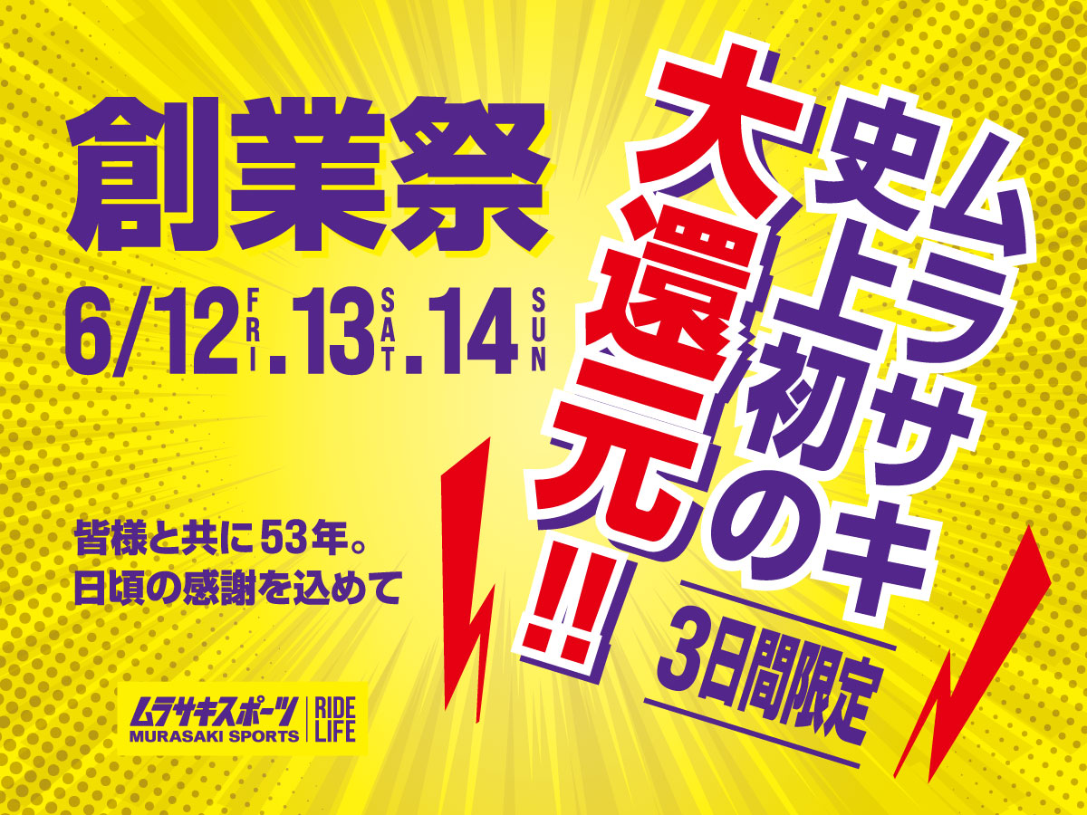 【創業祭】年に1度のビッグイベント！ムラサキ史上初の大還元！