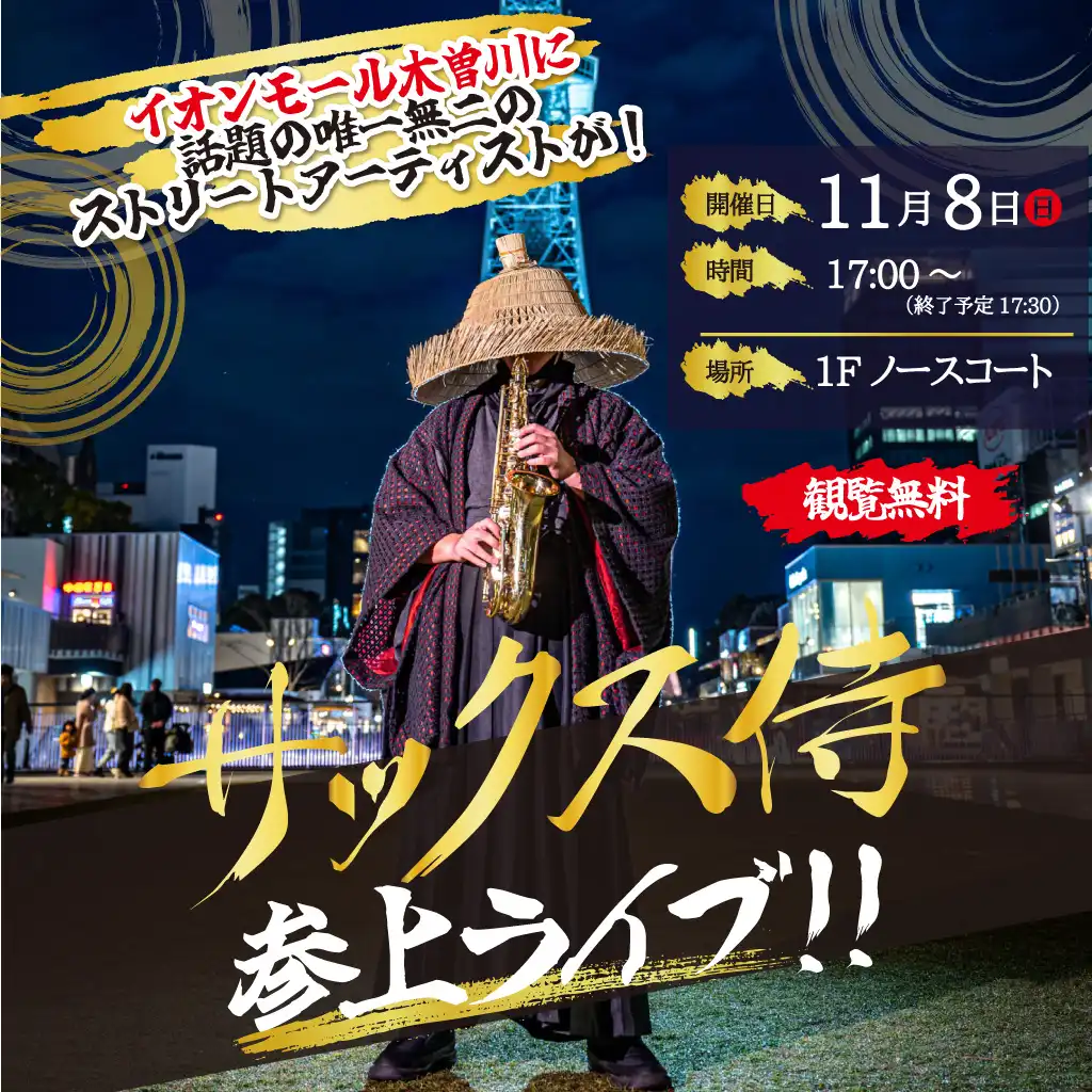 サックス侍　参上ライブ！！