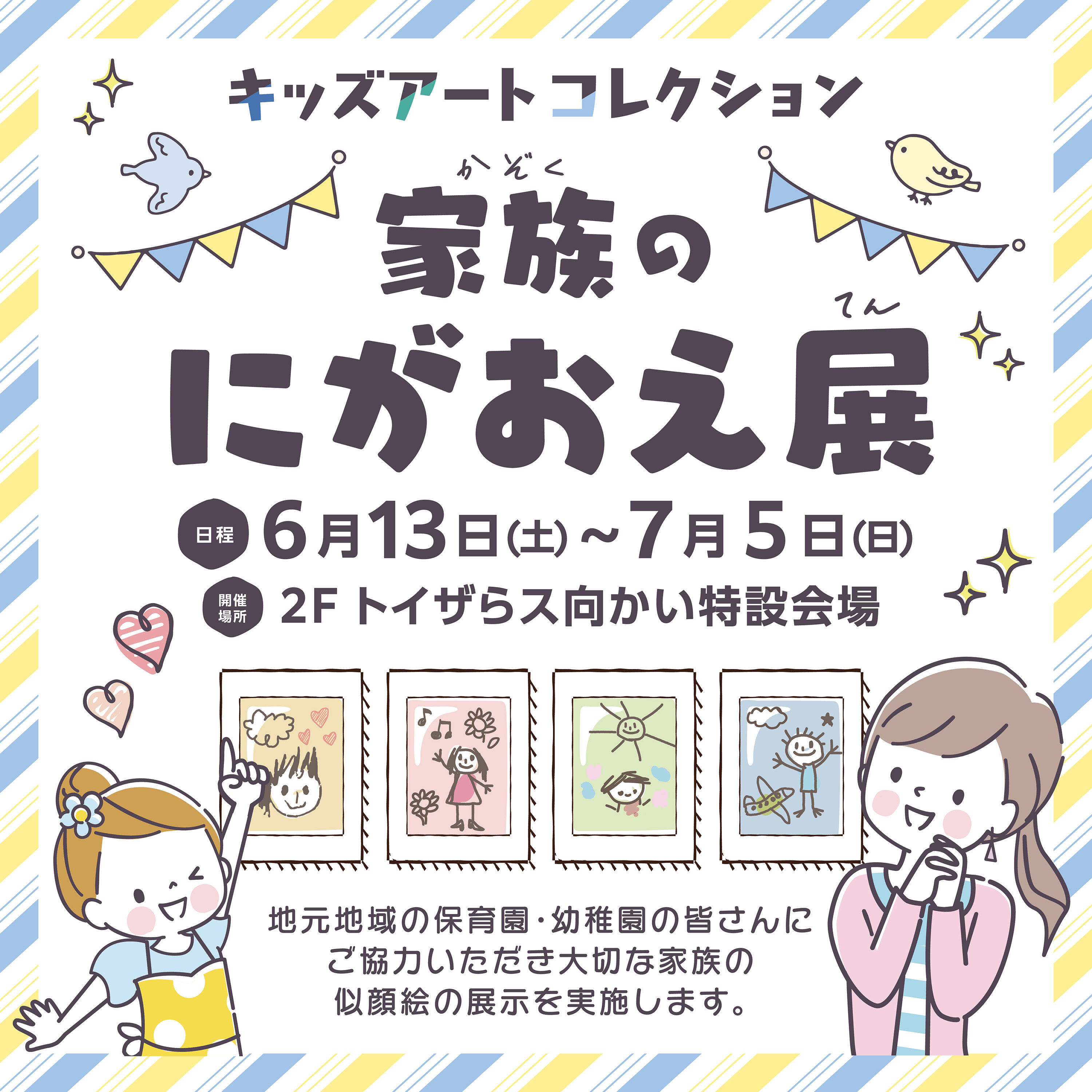 キッズアートコレクション「家族のにがおえ展」