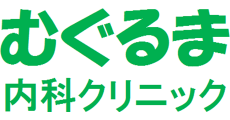むぐるま内科クリニック(ムグルマナイカクリニック)
