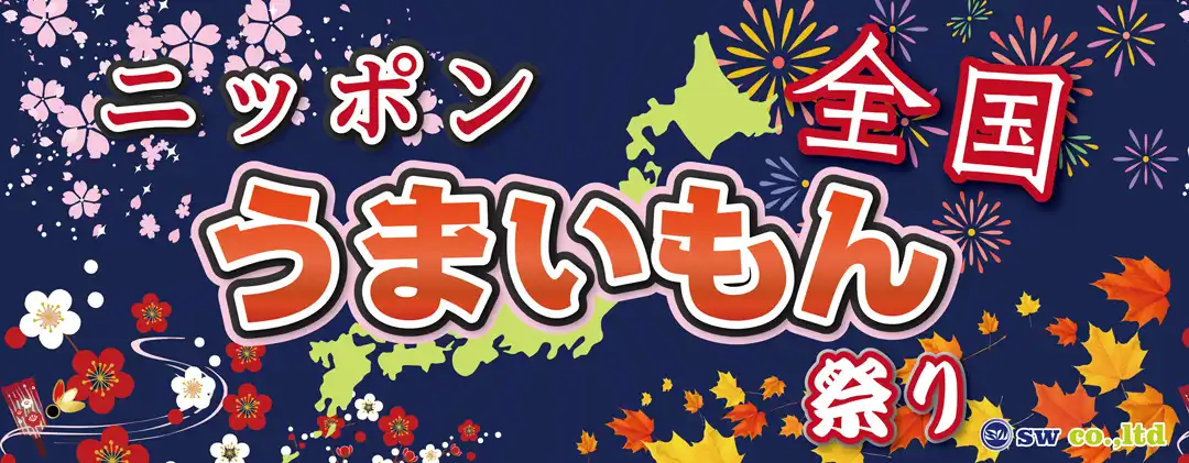 全国うまいもん祭り	