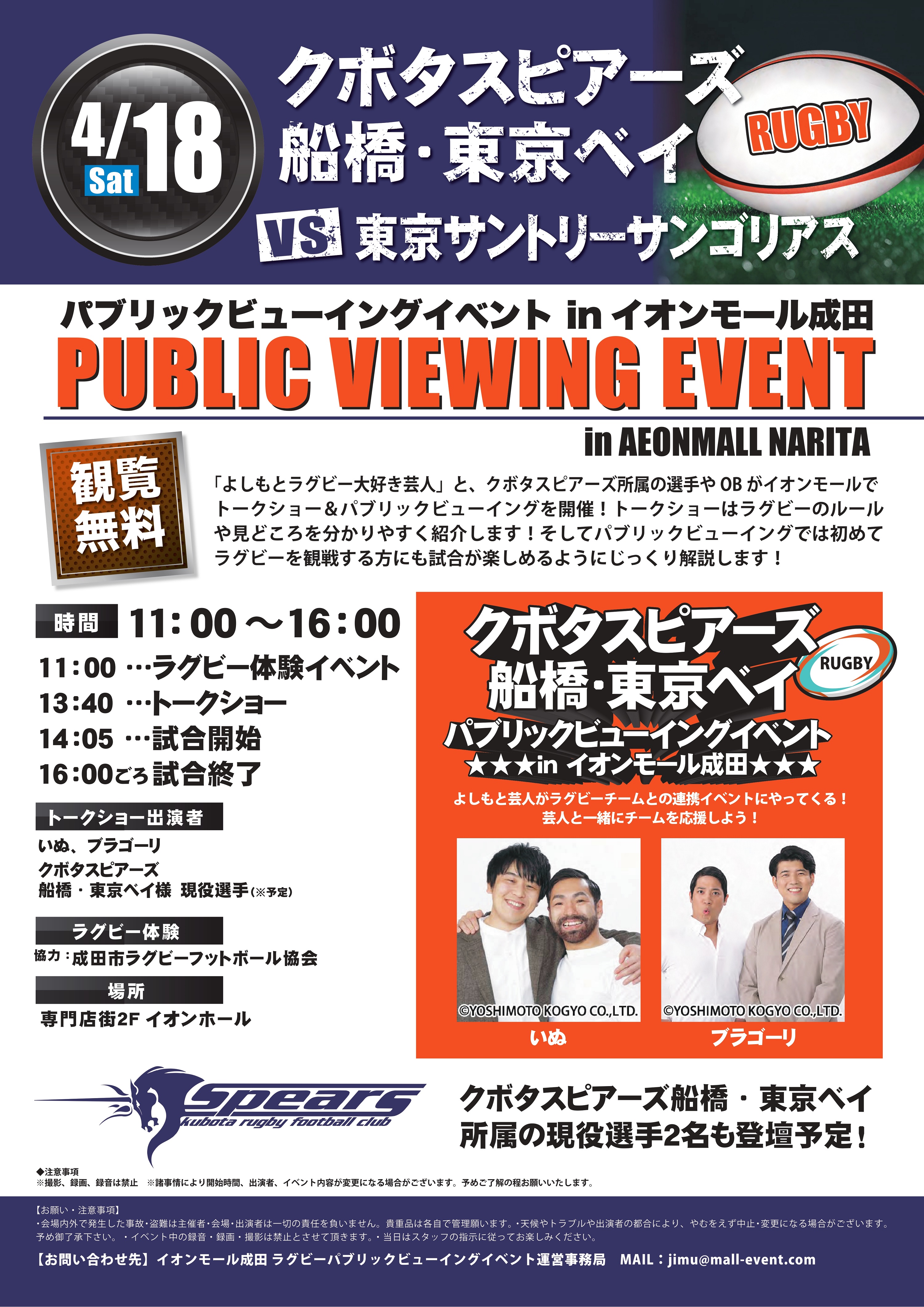 クボタスピアーズ船橋・東京ベイＶＳ東京サントリーサンゴリアス　パブリックビューイング　in　イオンモール成田