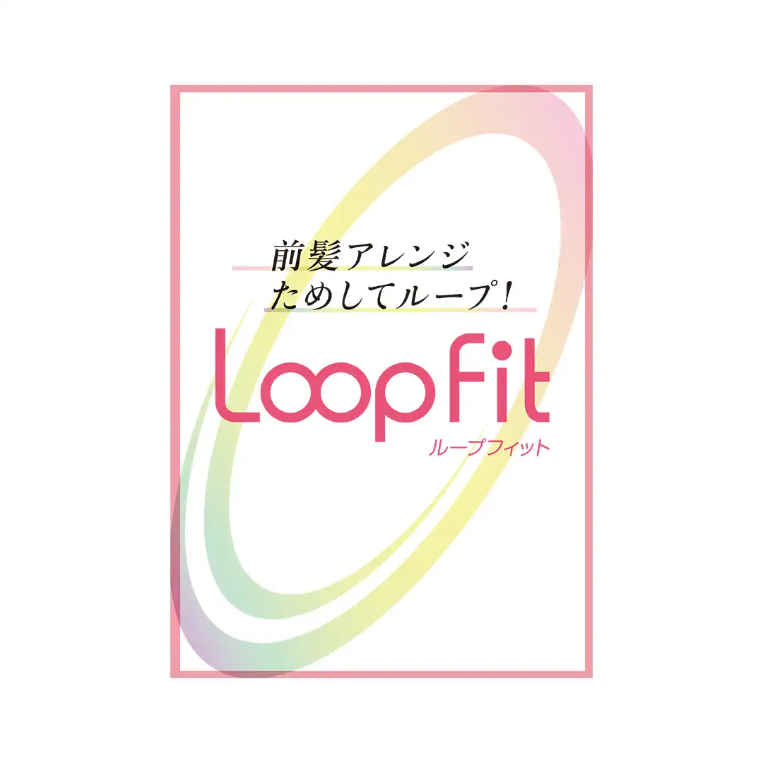 【Loop Fit】ピンを使わないNewウィッグ登場！