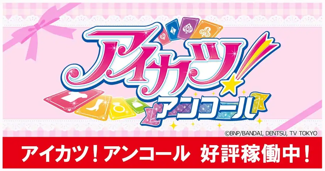 最新マシン『アイカツ！アンコール』稼働中！
