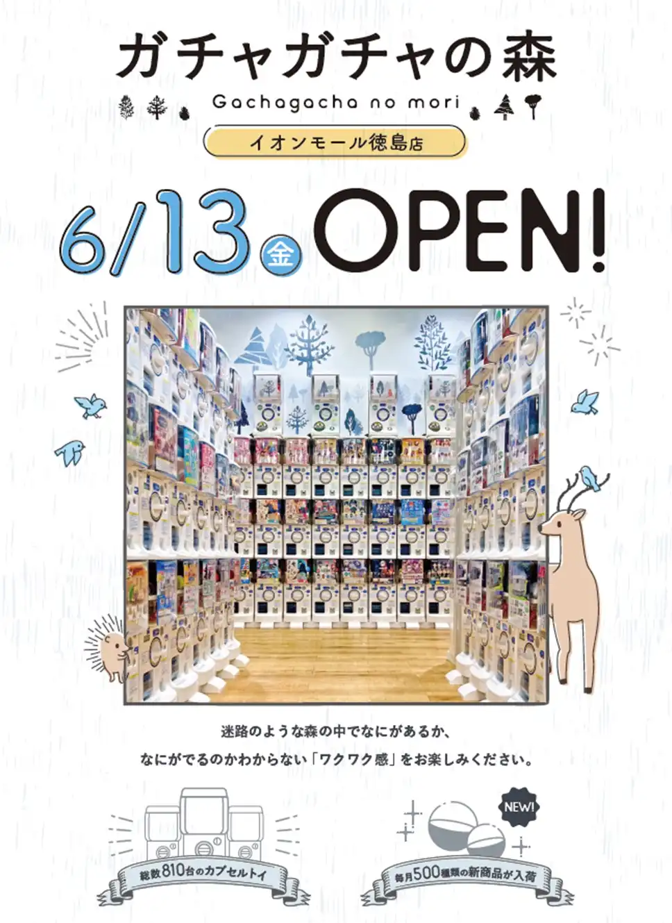 【NEW OPEN】2025年6月13日(金)ガチャガチャの森