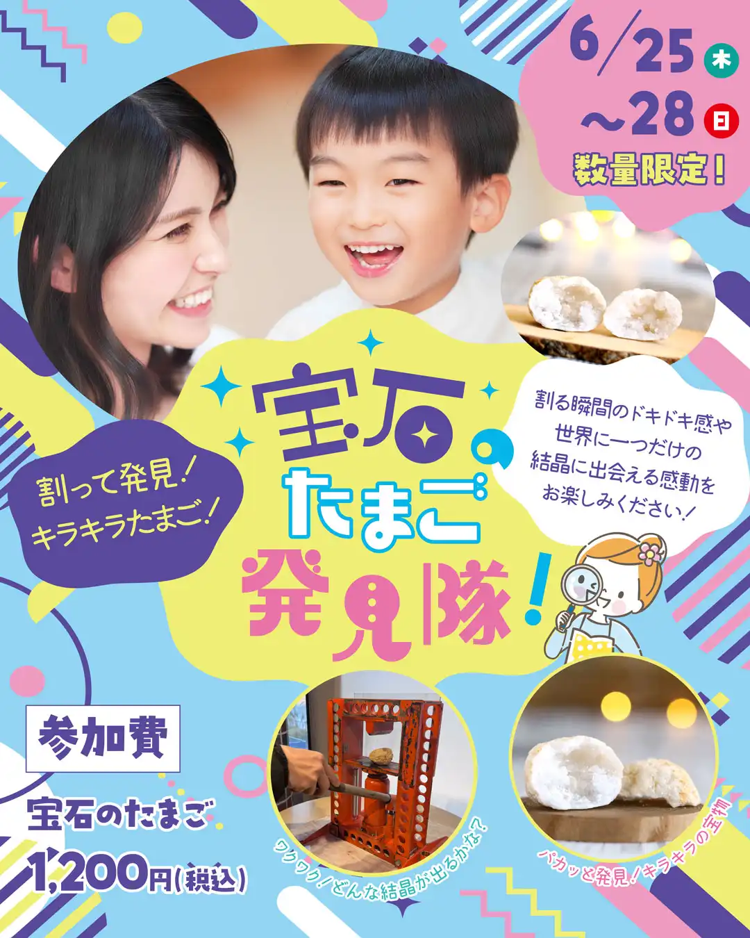 6/25(木)～6/28(日)開催☆宝石のたまご発見隊！