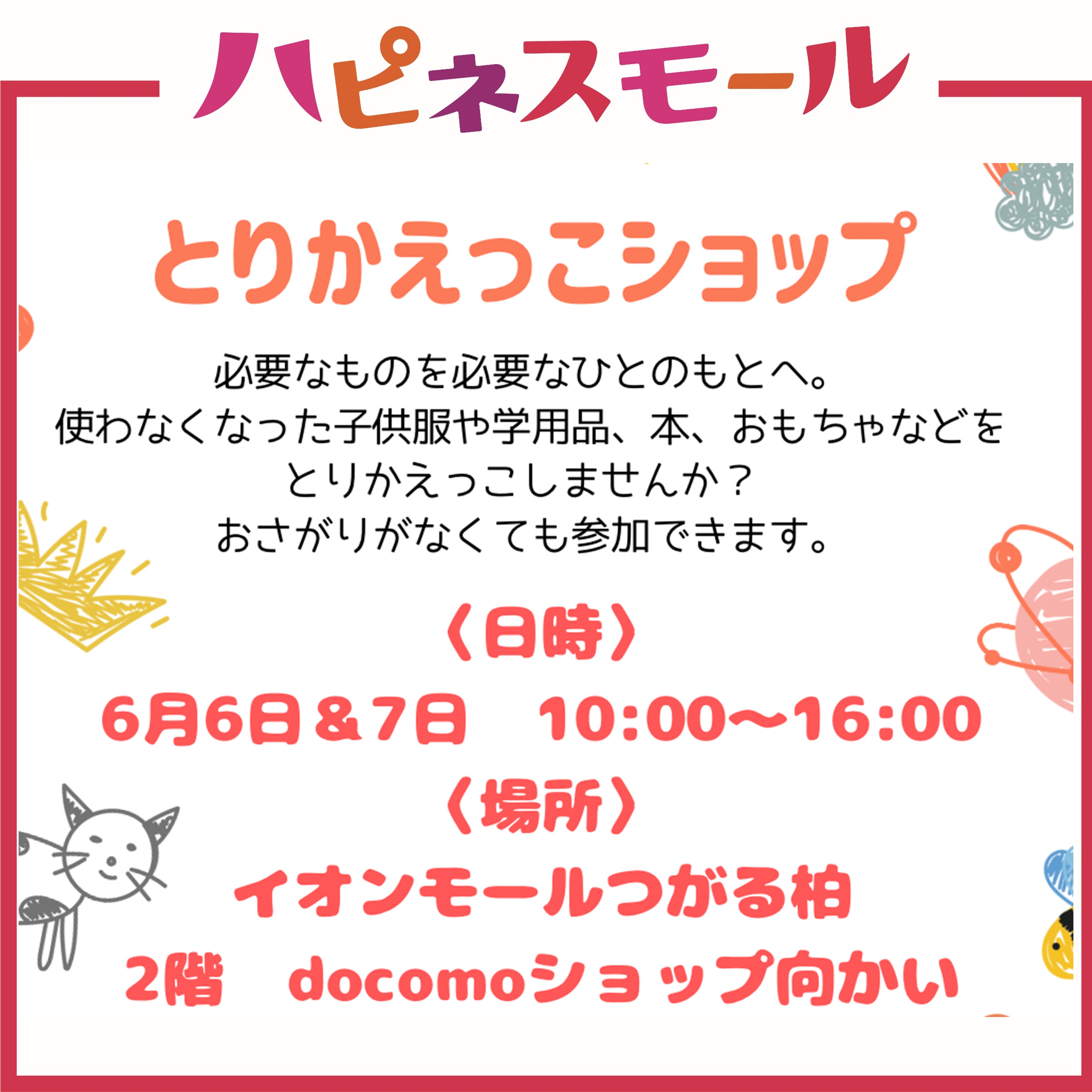 とりかえっこショップ