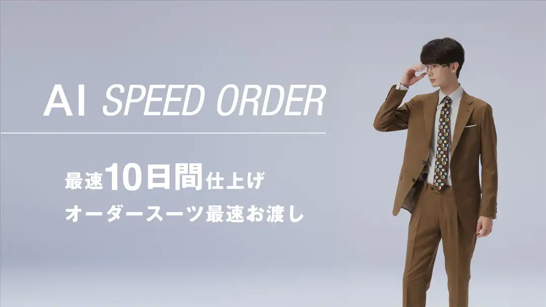 パターンオーダースーツ早割キャンペーン｜AI SPEED ORDER