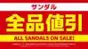 ☆サンダル全品値引きSALE開催中☆