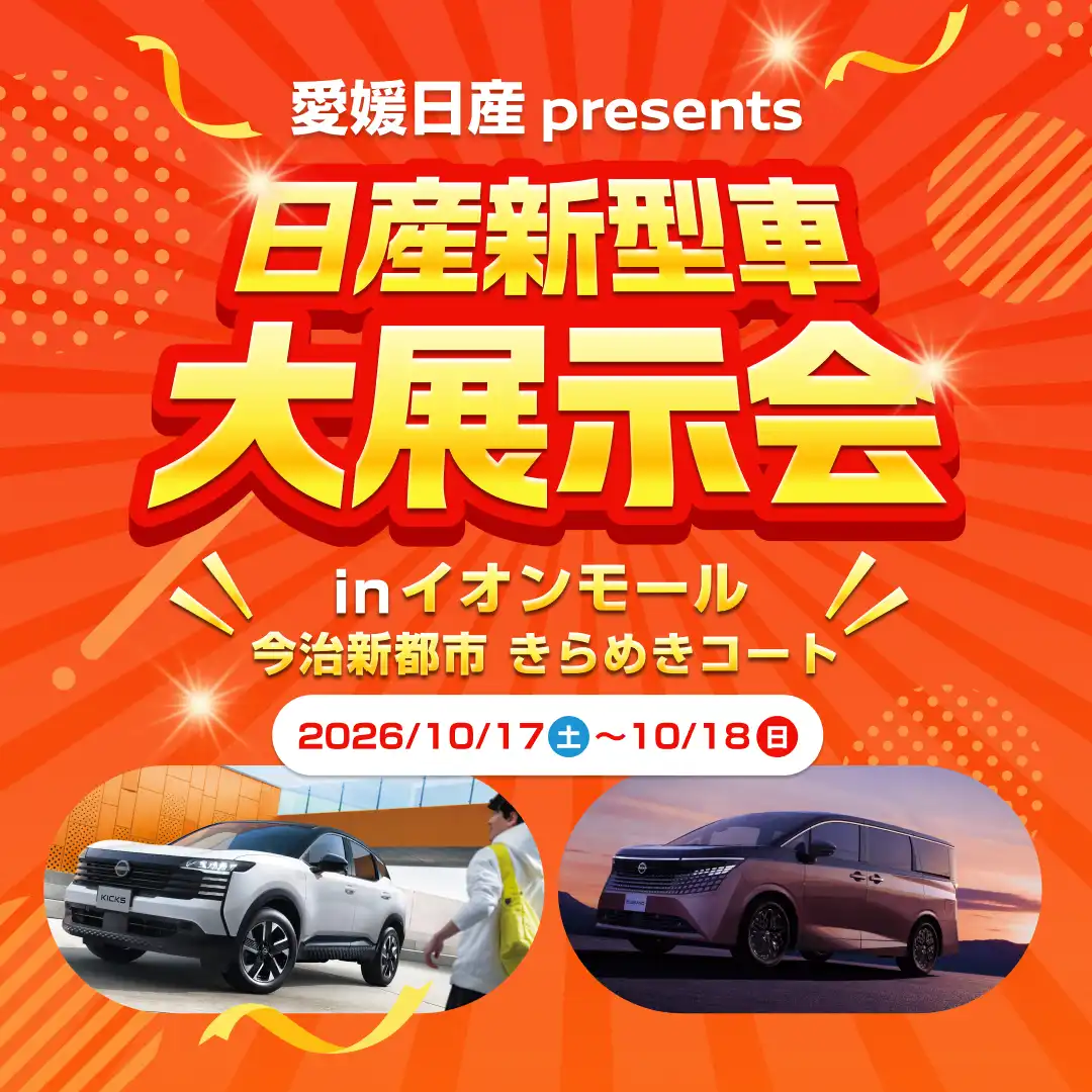 愛媛日産presents日産新型車大展示会