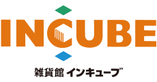 インキューブ