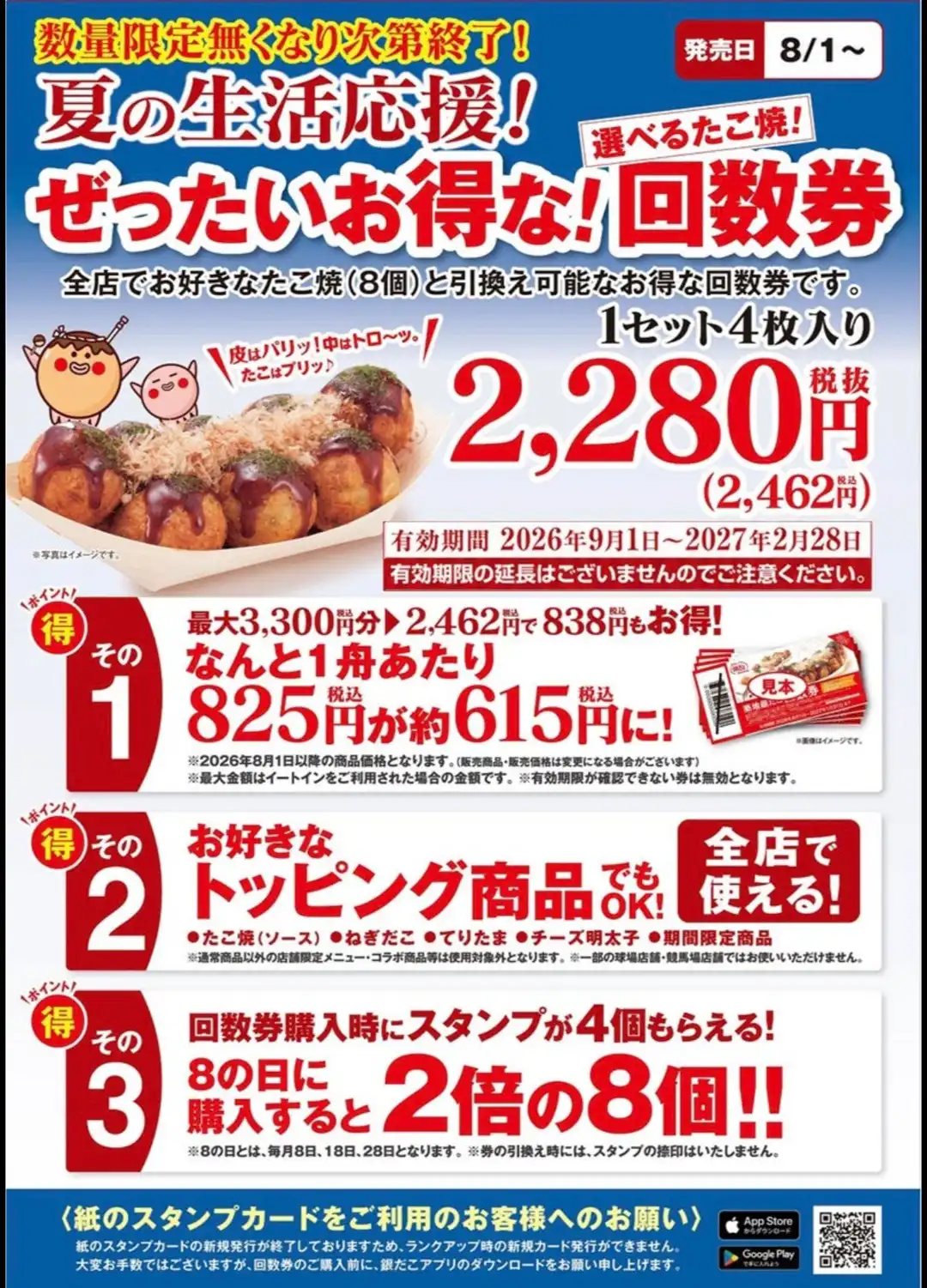  【数量限定】築地銀だこ「絶対お得な回数券」特別販売会を開催！