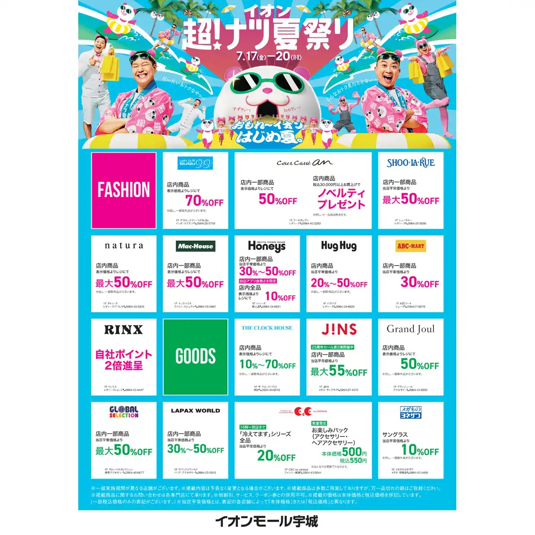 超！ナツ夏祭り