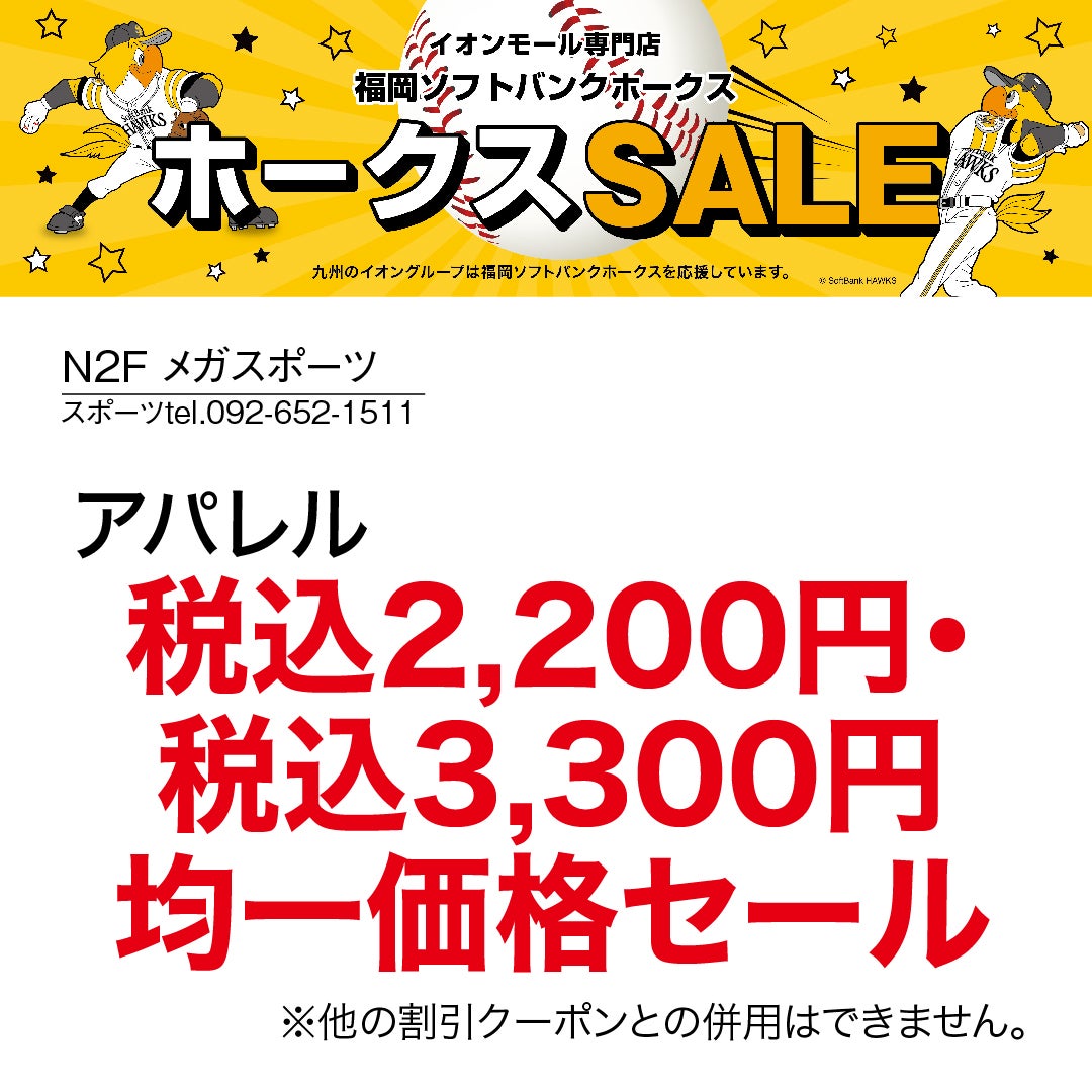 ホークスセール20261017～21メガスポーツ