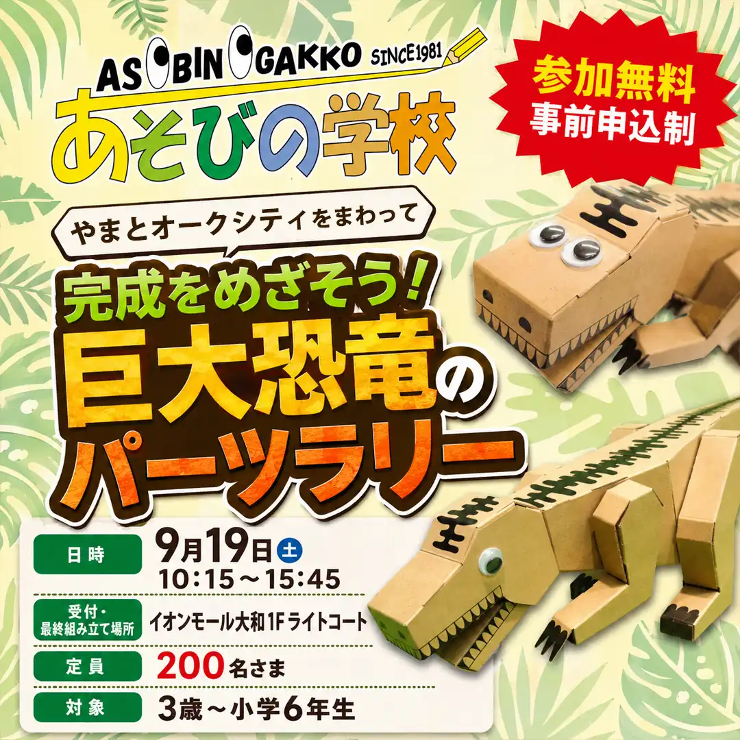やまとオークシティをまわって完成をめざそう!巨大恐竜のパーツラリー ※8/24 (月) より事前申込受付開始!