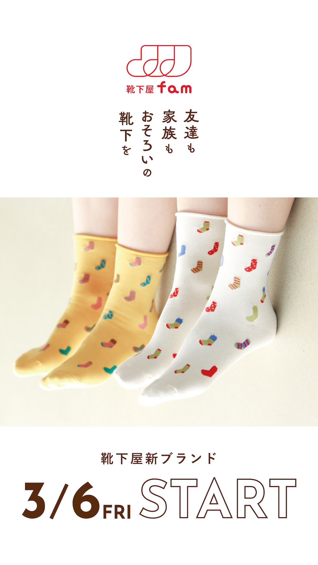 靴下屋新ブランド「靴下屋fam」誕生！