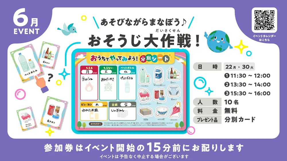 あそびながらまなぼう♪おそうじ大作戦！