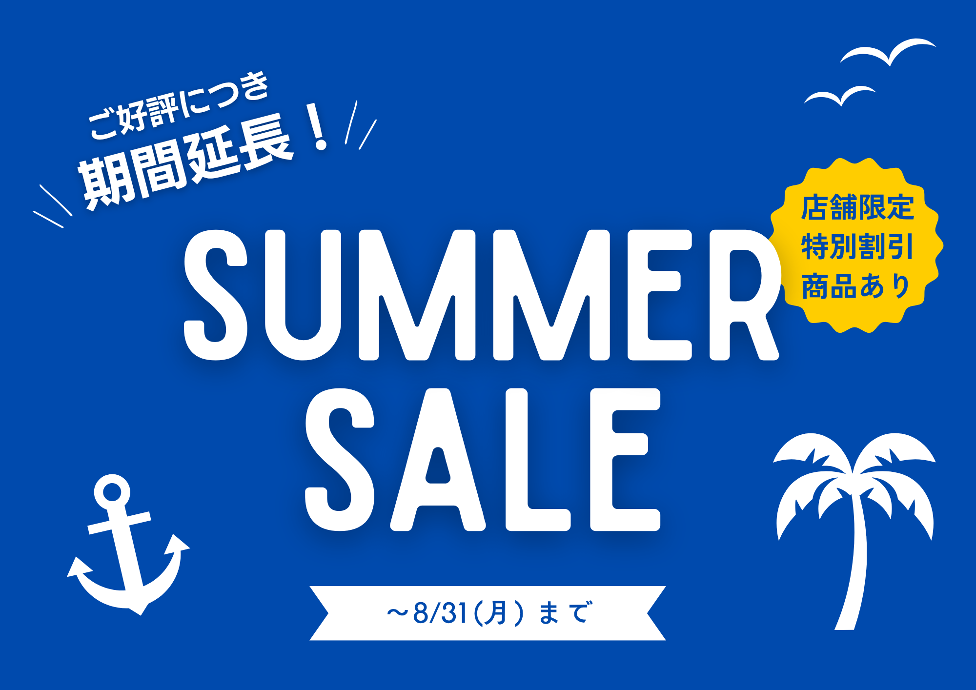 SUMMER SALE キャンペーン期間延長のお知らせ☆