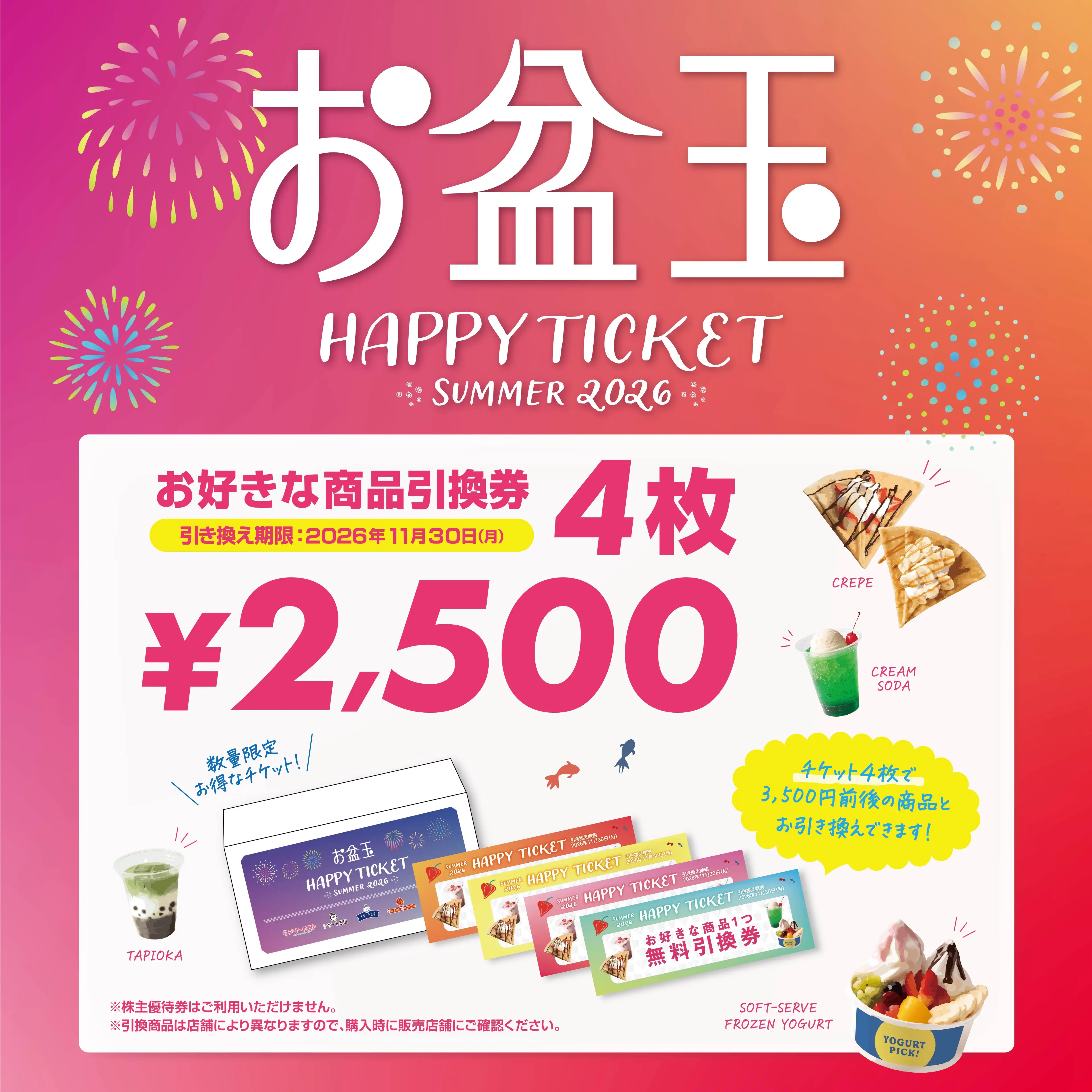 ＼＼お盆玉　HAPPY TICKET／／