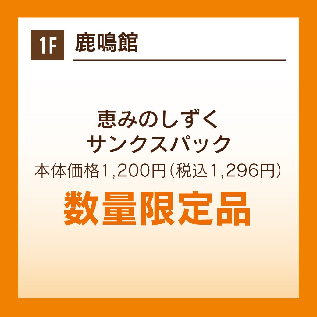 鹿鳴館　秋休みセール