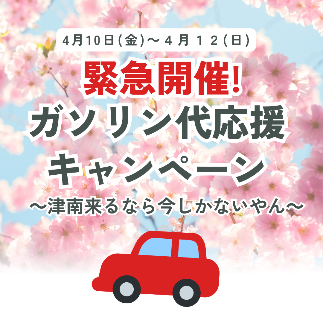 緊急開催　ガソリン代応援キャンペーン