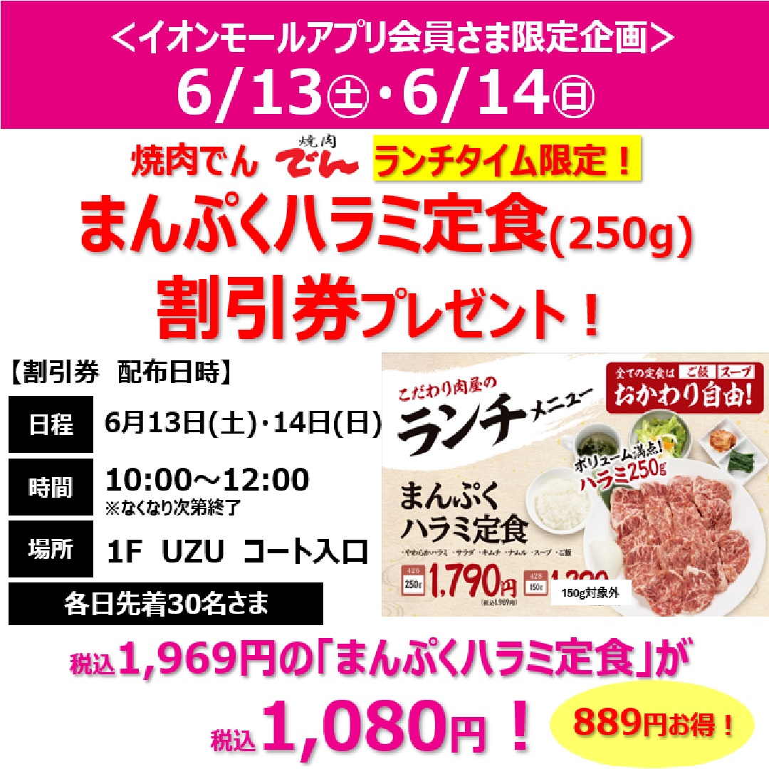 【イオンモールアプリ会員さま限定】焼肉でん「まんぷくハラミ定食250g」割引券プレゼント!
