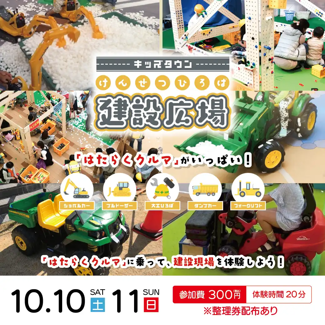 キッズタウン建設広場