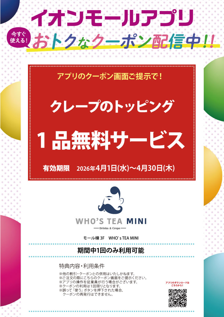 イオンモールアプリクーポン