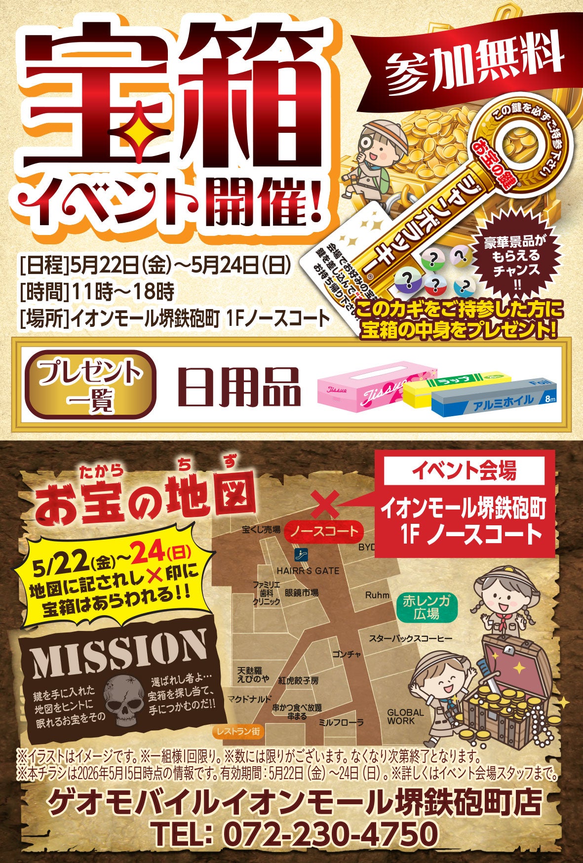 イベント｜ゲオモバイルイオンモール堺鉄砲町店にて大型イベント開催