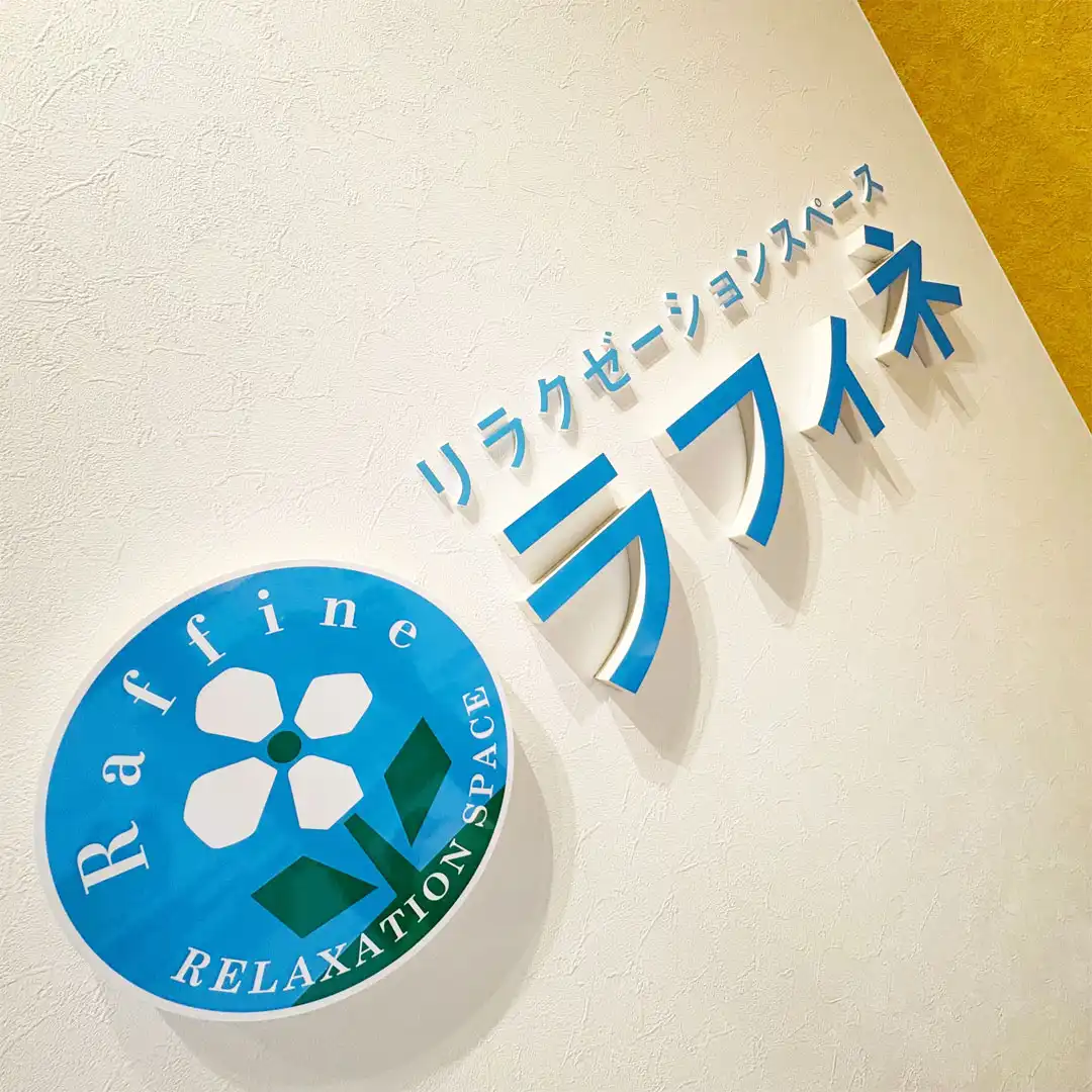 ラフィネってこんなところ！
