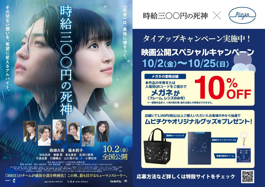映画『時給三〇〇円の死神』×メガネの愛眼タイアップ！