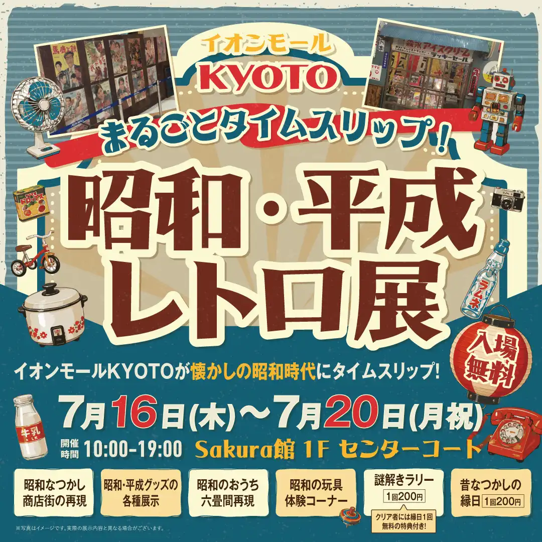 イオンモールKYOTO　～まるごとタイムスリップ！昭和・平成レトロ展～