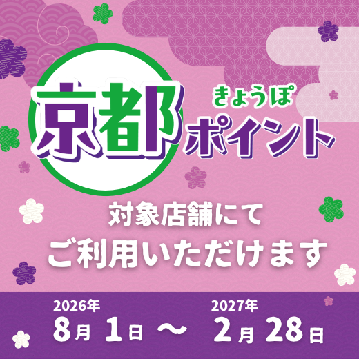 京都ポイント対象店舗
